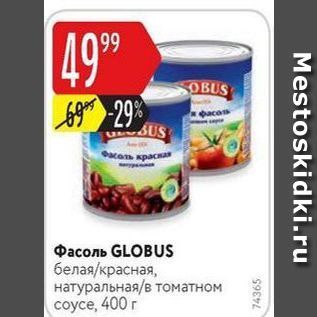 Акция - Фасоль GLOBUS