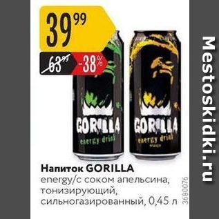 Акция - Напиток GORILLA