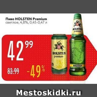 Акция - Пиво HOLSTEN