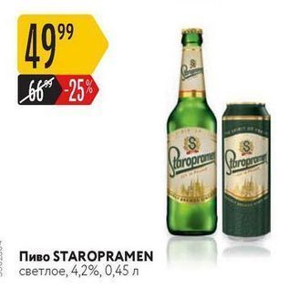 Акция - Пиво STAROPRAMEN