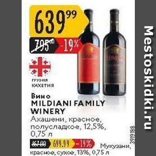 Акция - Вино MILDIANI FAMILY WINERY