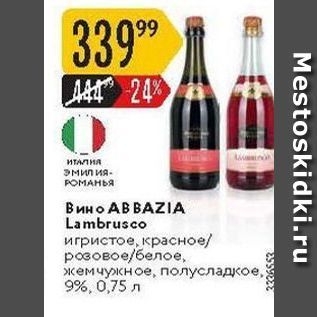 Акция - Вино АВ ВAZIА Lambrusco