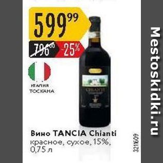 Акция - Вино ТANCIA Chianti
