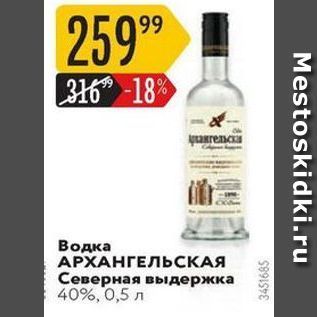 Акция - Водка АРХАНГЕЛЬСКАЯ