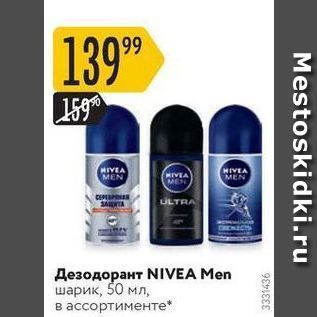 Акция - Дезодорант NIVEA