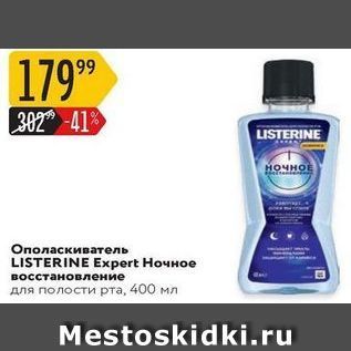 Акция - Ополаскиватель LISTERINE Expert