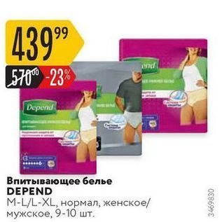 Акция - Впитывающее белье DEPEND М-LL-XL