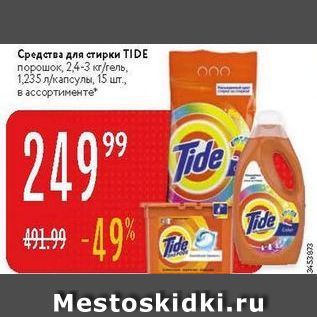 Акция - Средства для стирки TIDE