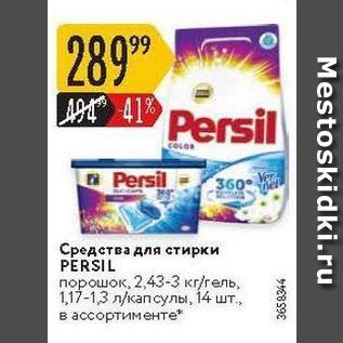 Акция - Средства для стирки PERSIL