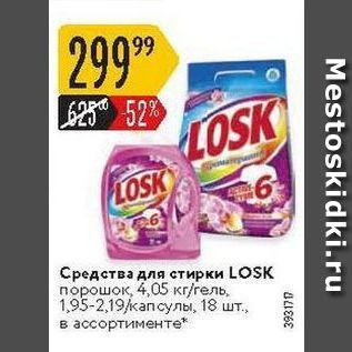 Акция - Средства для стирки LOSK