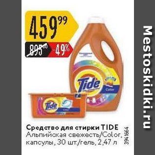 Акция - Средство для стирки TIDE