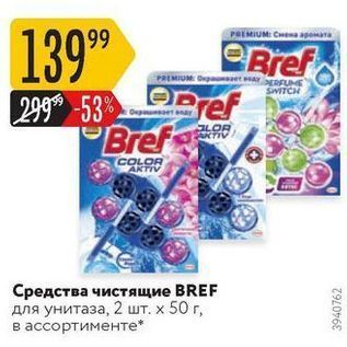 Акция - Средства чистящие BREF