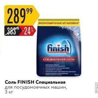 Акция - Соль FINISH