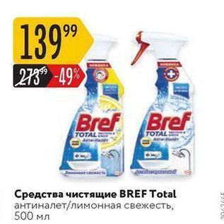 Акция - Средства чистящие BREF Total