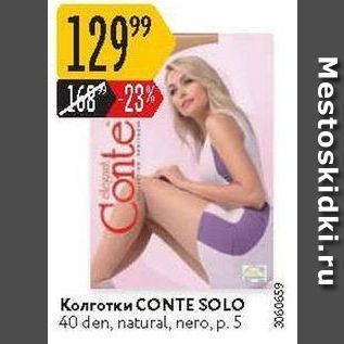 Акция - Колготки CONTE SOLO