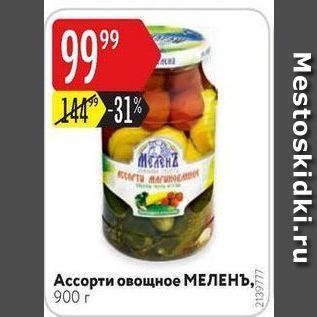 Акция - Ассорти овощное МЕЛЕНЪ
