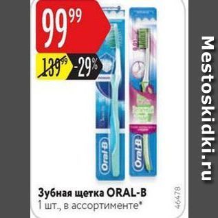 Акция - Зубная щетка ОRAL-B