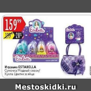 Акция - Игрушка ESTABELLA