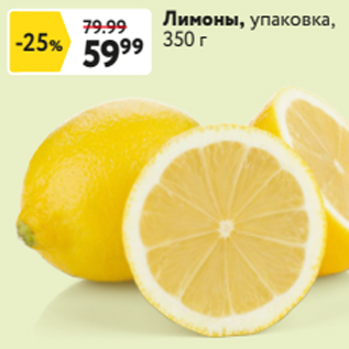 Акция - Лимоны, упаковка, 350 г
