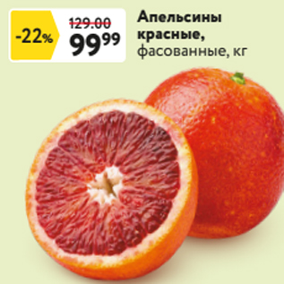 Акция - Апельсины красные, фасованные, кг