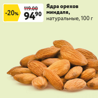 Акция - Ядра орехов миндаля, натуральные, 100 г