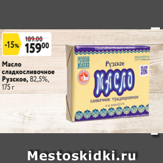 Акция - Масло сладкосливочное Рузское, 82,5%, 175 г