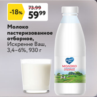 Акция - Молоко пастеризованное отборное, Искренне Ваш, 3,4–6%, 930 г
