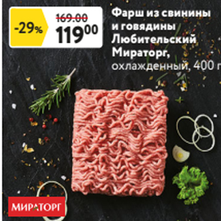 Акция - Фарш из свинины и говядины Любительский Мираторг, охлажденный, 400 г