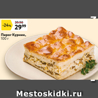 Акция - Пирог Курник, 100 г