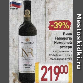Акция - Вино Fanagoria Номерной резерв 12-14%