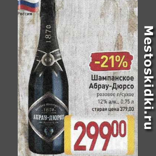 Акция - Шампанское Абрау-Дюрсо 12%