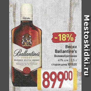 Акция - Виски Ballantine