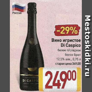 Акция - Вино игристое Di Caspico 12.5%