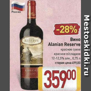 Акция - Вино Alanian Reserve 12-12,5%
