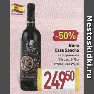 Акция - Вино Casa Sancho 13%