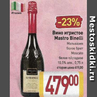 Акция - Вино игристое Mastro inelli 10,5%