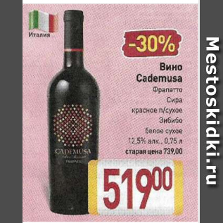 Акция - Вино Cademusa 12,5%