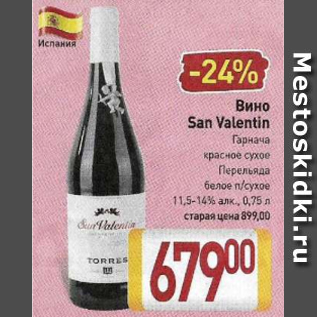 Акция - Вино San Valentin 11,5-14%