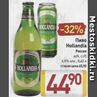Акция - Пиво Hollandia 4,8%