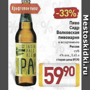 Акция - Пиво Сидр Волковская пивоварня 4%