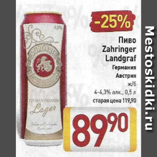 Акция - Пиво Zahringer Landgraf