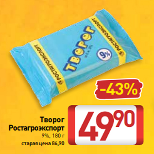 Акция - Творог Ростагроэкспорт 9%, 180 г