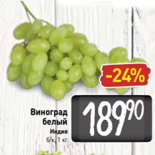Акция - Виноград белый Индия б/к, 1 кг