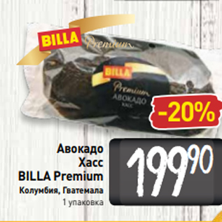 Акция - Авокадо Хасс BILLA Premium Колумбия, Гватемала