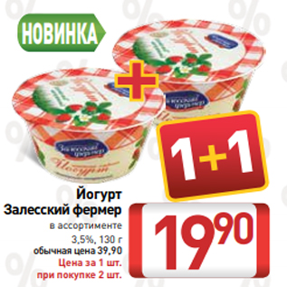 Акция - Йогурт Залесский фермер в ассортименте 3,5%, 130 г