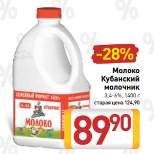 Акция - Молоко Кубанский молочник 3,4-6%, 1400 г