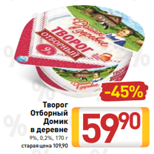 Акция - Творог Отборный Домик в деревне 9%, 0,2%, 170 г