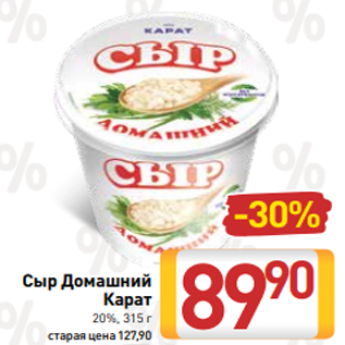 Акция - Сыр Домашний Карат 20%, 315 г