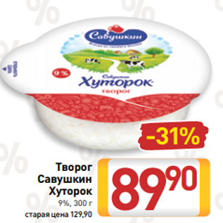 Акция - Творог Савушкин Хуторок 9%, 300 г