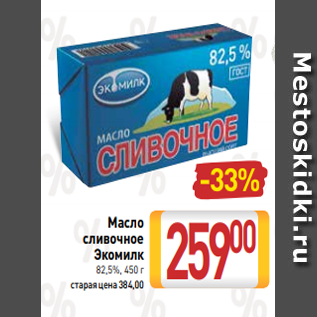 Акция - Масло сливочное Экомилк 82,5%, 450 г